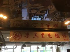 门面-文三里屯面馆(三里屯店)