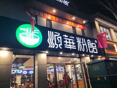 -顺华粉馆(桃园南路店)