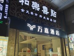 -和乐喜点(宝岗大道店)