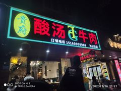 -贵府酸汤牛肉火锅·贵州老字号(飞山街店)