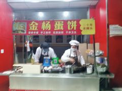 门面-金杨老摊头蛋饼(金口路店)
