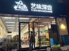 -艺味深尝(云锦路店)