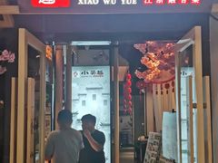 门面-小吴越·江浙融合菜(惠山万达广场店)