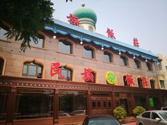门面-民族饭荘(新华大街店)