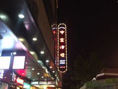 -申宴酒楼(王子百货店)