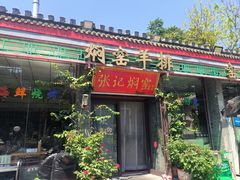 -张记焖窑·十五年专注焖烤(雍和宫店)