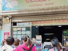 -澳门长洲糯米糍(柯打苏沙街店)