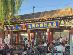 -老周炒拨拉(甘州总店)