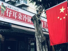 -仔耳朵冷锅鱼蛙芋儿鸡(莲花东路店)