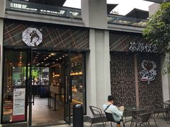 门面-茶颜悦色(花园道店)