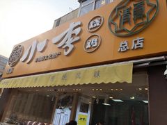 门面-小李烧鸡(西北角总店)