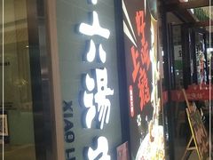 门面-小六汤包(亚欧店)