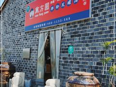 -万方圆拌粉瓦罐汤(滕王阁旗舰店)