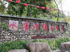 -水墨汀溪风景区