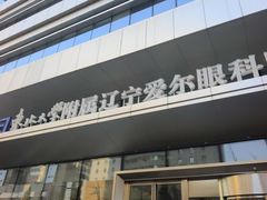 -东北大学附属辽宁爱尔眼科医院