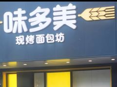 -味多美蛋糕(六里桥店)