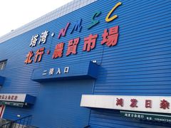 -塔湾北行农贸市场
