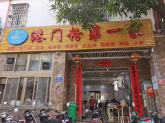 门面-港门粉第一家