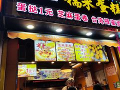 门面-朱記糯米蛋糕(千川百货店)