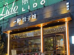 -一轩饺子馆(丽都店)