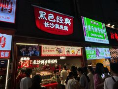 -黑色经典臭豆腐·湖南特产(步行街店)