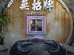 -無招牌海鮮(芽笼店)