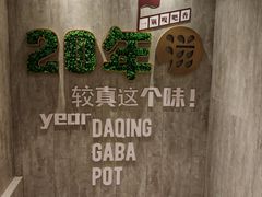 -嘎吧锅私家菜馆(新村十区店)