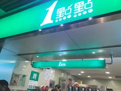 -1点点(岗顶店)
