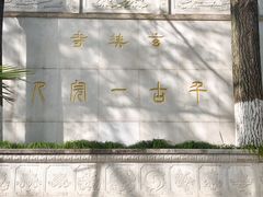 -九华山公园