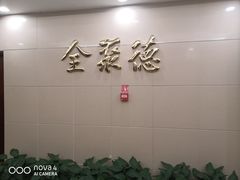 -北京全聚德(西客站店)