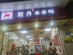 门面-斯丹姜母鸭·古法干香(涂门街总店)