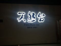 门面-天然台1908(中建广场店)