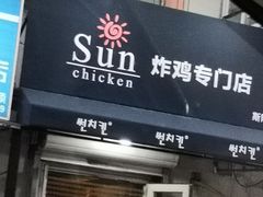 门面-SUN炸鸡专门店(西塔总店)