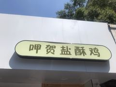 门面-呷贺盐酥鸡(抄纸巷店)