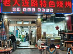 -老大连路特色烧烤(基隆路店)