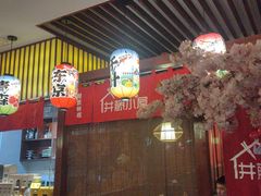 -井藤小屋精致料理(下沙店)
