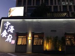 -宁海食府(大剧院店)