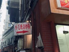 -小毛绝杀炒粉