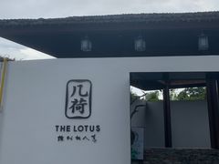 门面-几荷·恰似故人来(秀水广场店)