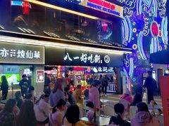 -八一好吃街·高品美食广场