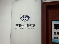 -李医生眼镜工作室