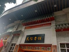 门面-民信老铺(华盖路店)