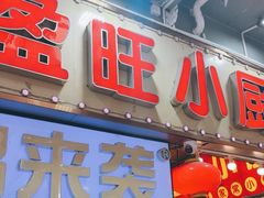 -盈旺小厨·非遗黄鳝饭(泰康路店)