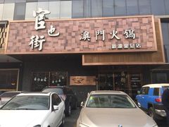 门面-官也街澳门火锅(新源里店)