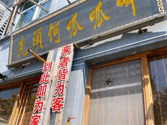 门面-呱呱叫民俗风味主题餐厅(沣峪口店)