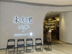 -来龙里 精致 东南亚餐室(万象城店)