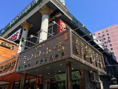-老回回饺子馆(海洋馆店)