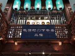 门面-桃源村(老门东店)