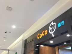 -CoCo都可(合生汇店)