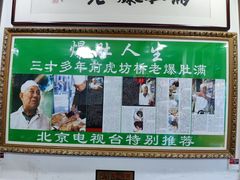 门面-老爆肚满五香烧牛羊肉